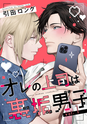 【バラ売り】オレの上司は裏垢男子