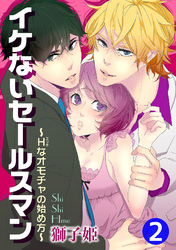 イケないセールスマン～Hなオモチャの始め方～ 2巻