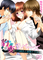 豹変ラバーズ～ドS彼氏と調教ドクター(3)