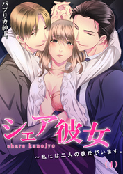 シェア彼女～私には二人の彼氏がいます。(4)