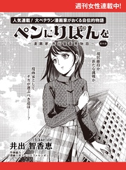 ペンにりぼんを～漫画家・井出智香恵物語～【単話版】４５