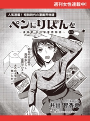 ペンにりぼんを～漫画家・井出智香恵物語～【単話版】４９