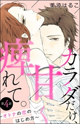 カラダだけ、甘く痺れて。 ～オトナの恋のはじめ方～（分冊版）　【第4話】