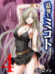 退魔士ミコト～差し出されたカラダ～(4)