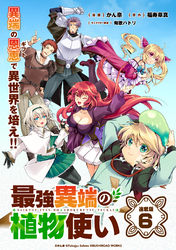 最強異端の植物使い 連載版：6