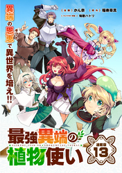 最強異端の植物使い 連載版：13