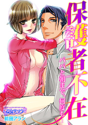 保護者不在～パパと朝まで、何度も…～（4）