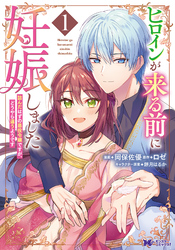ヒロインが来る前に妊娠しました　詰んだはずの悪役令嬢ですが、どうやら違うようです（コミック） 1