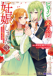 ヒロインが来る前に妊娠しました　詰んだはずの悪役令嬢ですが、どうやら違うようです（コミック） 3