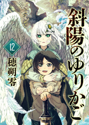 斜陽のゆりかご（12）