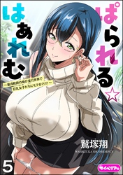 ぱられる☆はぁれむ ～童貞教師の俺が並行世界で巨乳女子たちにモテまくり！？～（分冊版）　【第5話】