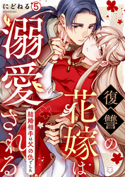 復讐の花嫁は溺愛される～結婚相手は父の仇でした～(5)