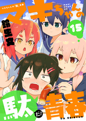 マキちゃんの「駄」青春(15)