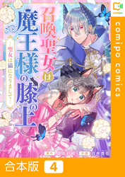 【合本版】召喚聖女は魔王様の膝の上～聖女は猫になりまして～4巻