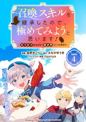 召喚スキルを継承したので、極めてみようと思います！～モフモフ魔法生物と異世界ライフを満喫中～ 連載版：4