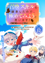 召喚スキルを継承したので、極めてみようと思います！～モフモフ魔法生物と異世界ライフを満喫中～ 連載版：12