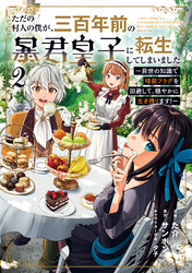 ただの村人の僕が、三百年前の暴君皇子に転生してしまいました　～前世の知識で暗殺フラグを回避して、穏やかに生き残ります！～ 2