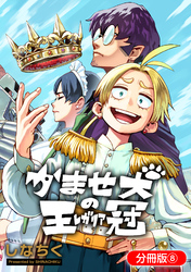 かませ犬の王冠【分冊版】 8巻
