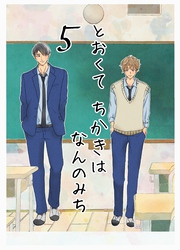 とおくてちかきはなんのみち ５話