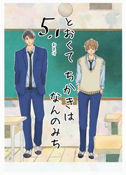 とおくてちかきはなんのみち 5.1話