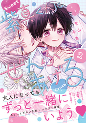 紫真くんにぜんぶあげる 2【電子限定漫画付き】