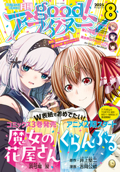good！アフタヌーン  2025年8号 [2025年7月7日発売]