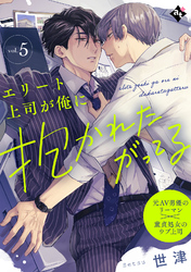 エリート上司が俺に抱かれたがってる vol.5