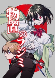 物置のフジミ