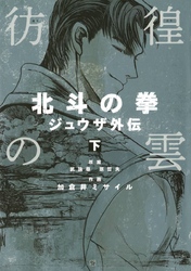 彷徨の雲 北斗の拳 ジュウザ外伝 下