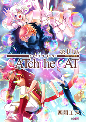 CATchtheCAT『フレイヤ連載』 14話