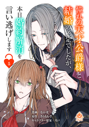 憧れの天才公爵様と結婚の予定でしたが、本日婚約解消を言い逃げします【第五話】（エンジェライトコミックス）