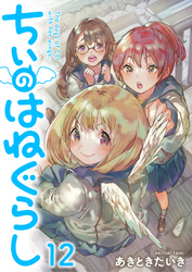 ちぃのはねぐらし　ストーリアダッシュ連載版　第12話