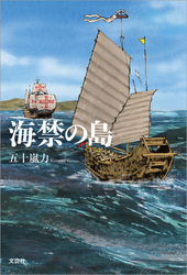 海禁の島