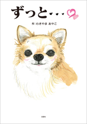 ずっと…