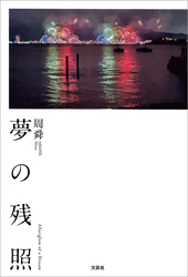 夢の残照