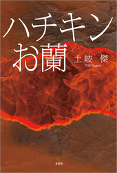 ハチキンお蘭