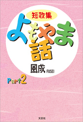 短歌集 よもやま話 Part2