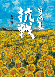 句画集 抗戦