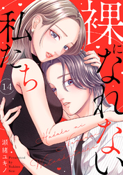 裸になれない私たち１４