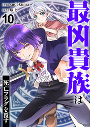 最凶貴族は死亡フラグを覆す１０