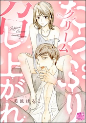 たっぷりクリーム召し上がれ（分冊版）