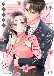 源本夫妻の蜜月の秘密～毎日、恋に落ちていく 6巻