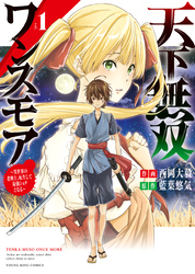 天下無双ワンスモア 　～異世界の老剣士、転生して最強ショタとなる～