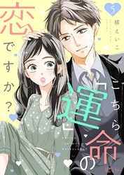 こちら「運」命の恋ですか？ 5