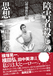 【増補新装版】障害者殺しの思想