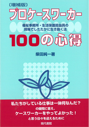 [増補版]プロケースワーカー100の心得