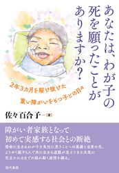 あなたは、わが子の死を願ったことがありますか
