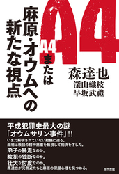 Ａ4または麻原・オウムへの新たな視点