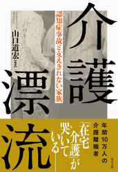 介護漂流