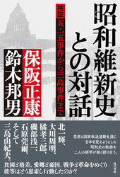 昭和維新史との対話